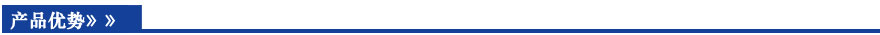 產品優(yōu)勢